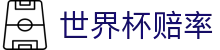 2026国际足联世界杯买球官方门户 | 世界杯赔率查询及实时赛事资讯